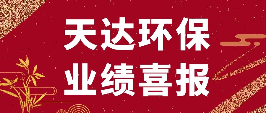 天達(dá)環(huán)保新沂廢水處理項目順利通過竣工驗收