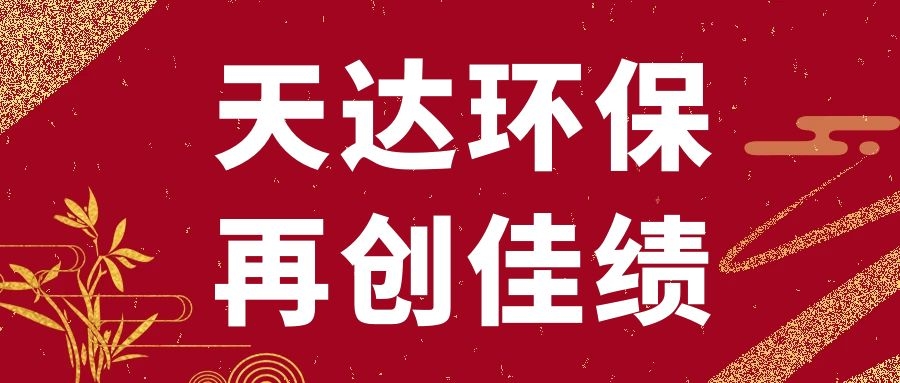 再創(chuàng)佳績：天達(dá)環(huán)保浙江湖州廢氣處理項目順利竣工驗收