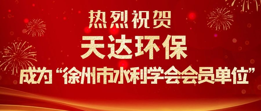 熱烈祝賀天達(dá)環(huán)保成為徐州市水利學(xué)會會員單位