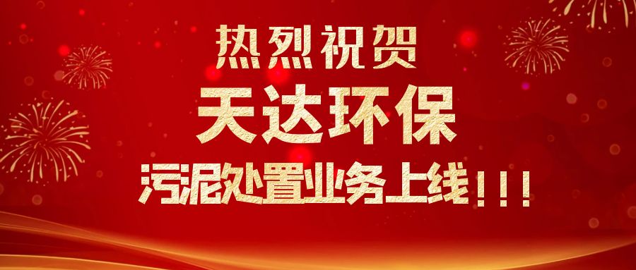 江蘇天達(dá)環(huán)保污泥處置業(yè)務(wù)上線，爭(zhēng)做行業(yè)龍頭