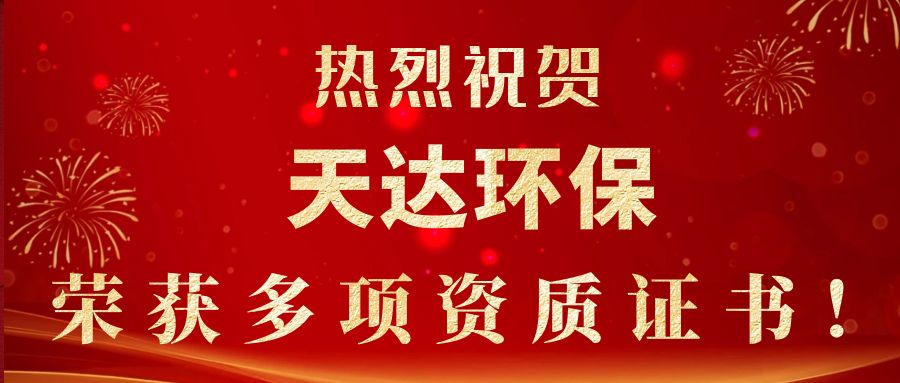 2023年新起點(diǎn)，新征程！天達(dá)環(huán)保榮獲多項(xiàng)資質(zhì)證書